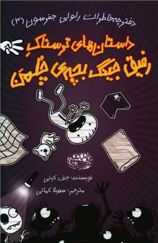 ماجراهای رفیق جینگ بچه چلمن (3)