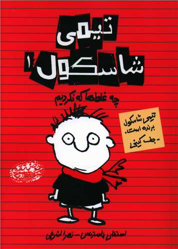 تيمي شاسکول (1)(چه غلط ها که نکرديم)(حوض نقره)