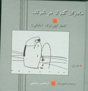 مادران کبوتر میشوند (جیبی)
