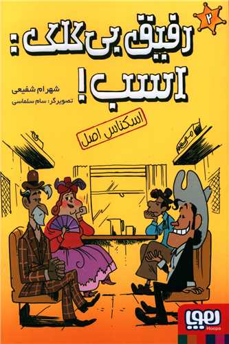 رفیق بی کلک اسب (2)(اسکناس اصل)