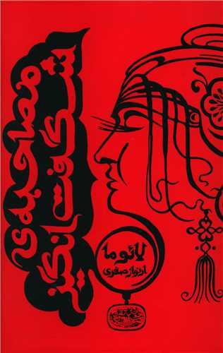 مصاحبه شگفت انگیز (لائوما)