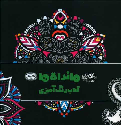 ماندالاها (کافه نقاشی 28)(خشتی)
