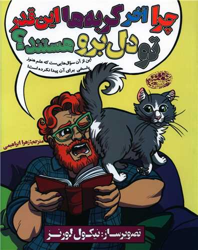 چرا آخر گربه ها این قدر تو دل برو هستند (رحلی)