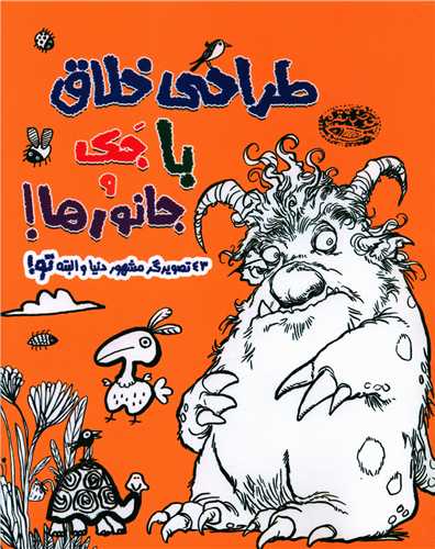 طراحی خلاق با جک و جانورها (رحلی)