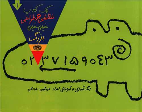 یک کتاب نقاشی و طراحی خیلی خیلی بزرگ (1)(خشتی)