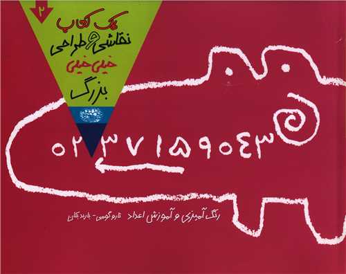 یک کتاب نقاشی و طراحی خیلی خیلی بزرگ (2)(خشتی)
