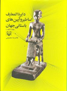 دایرهالمعارف اساطیر و آیینهای باستانی جهان (جلد2)