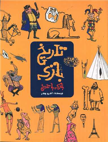 رنگ آميزي تاريخ بازي(حوض نقره)