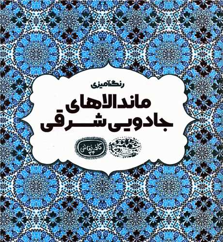 رنگ آميزي ماندالاهاي جادويي شرقي (خشتي)(حوض نقره)