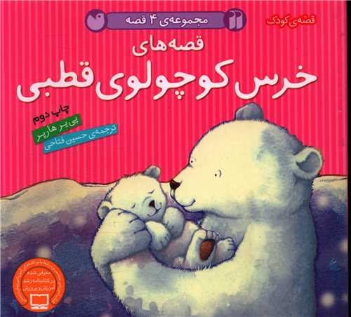 قصه هاي خرس کوچولوي قطبي (شوميز)(خشتي)(ذکر)
