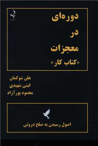 دوره ای در معجزات (کتاب کار)