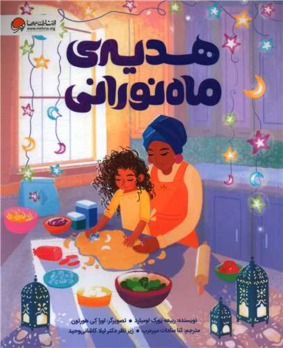 هدیه ماه نورانی (رحلی)