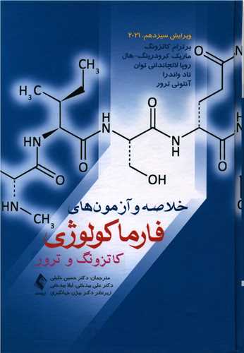 خلاصه و آزمونهای فارماکولوژی کاتزونگ و ترور 2021