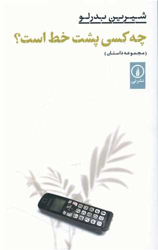چه کسي پشت خط است (ني)