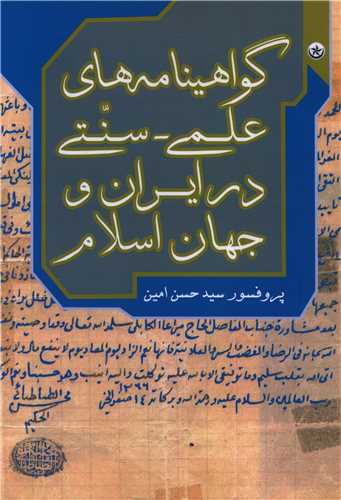 گواهینامه های علمی سنتی در ایران و جهان اسلام 