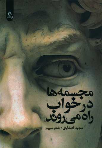 مجسمه ها در خواب راه مي روند (ايهام)