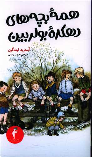 همه بچه هاي دهکده بولربين (کيميا)