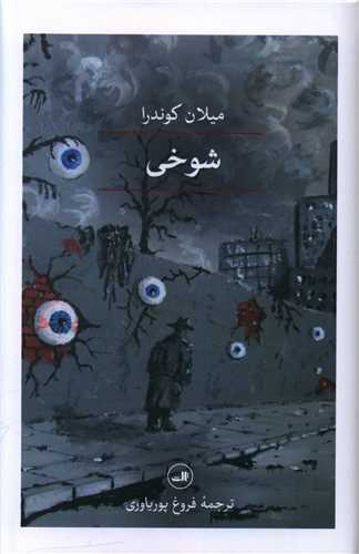 شوخی 