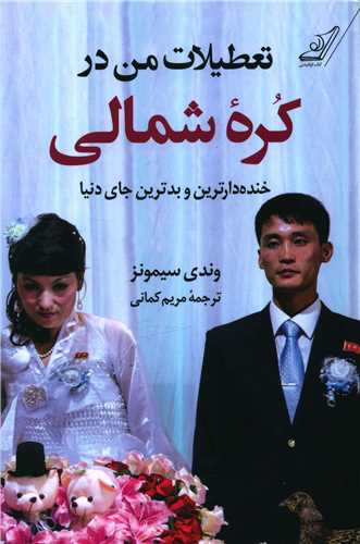 تعطیلات من در کره شمالی