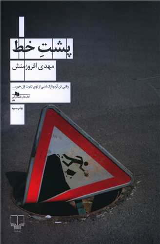 پشت خط 
