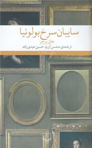 سایبان سرخ بولونیا 