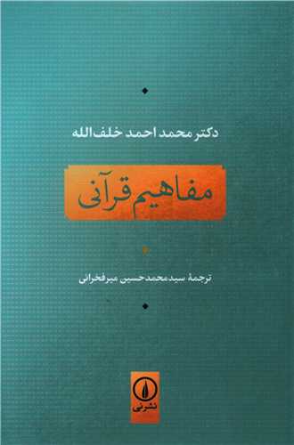 مفاهیم قرآنی