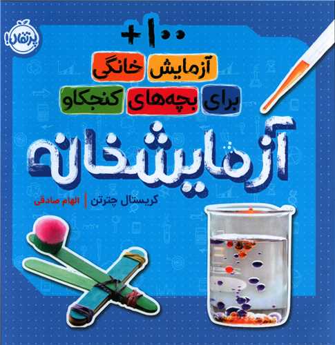 آزمایشخانه (100آزمایش خانگی برای بچه های کنجکاو)(خشتی)(پرتقال)