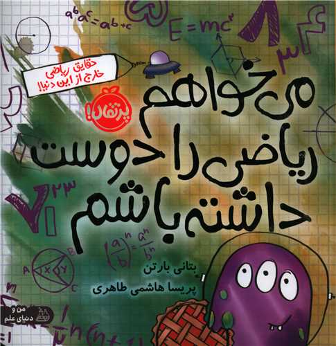 می خواهم ریاضی را دوست داشته باشم (خشتی)(پرتقال)
