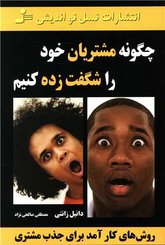 چگونه مشتریان خود را شگفت‌زده کنیم 