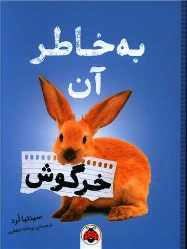 به خاطر آن خرگوش (شهر قلم)
