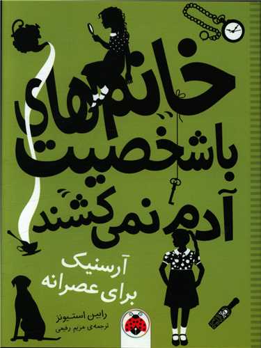 خانم های با شخصیت آدم نمی کشند