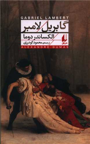 افق كلاسیك (8)(گابریل لامبر)