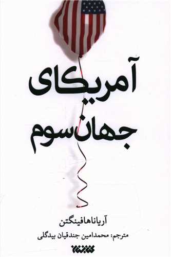 آمريکاي جهان سوم (کتابستان معرفت)