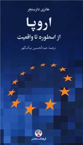 اروپا (از اسطوره تا واقعيت)(پالتويي)(فرهنگ معاصر)