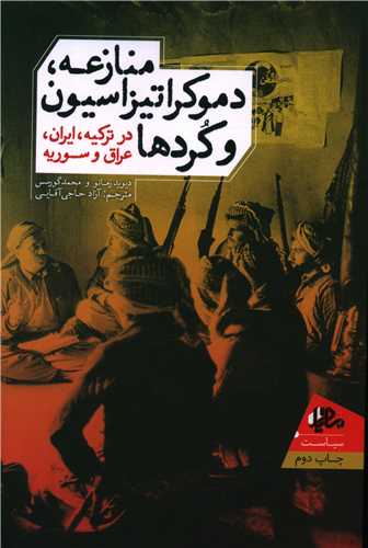 منازعه (دموکراتیزسیون و کردها)
