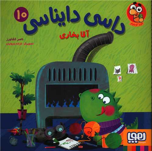 داسی دایناسی (10)(آقا بخاری)(خشتی)