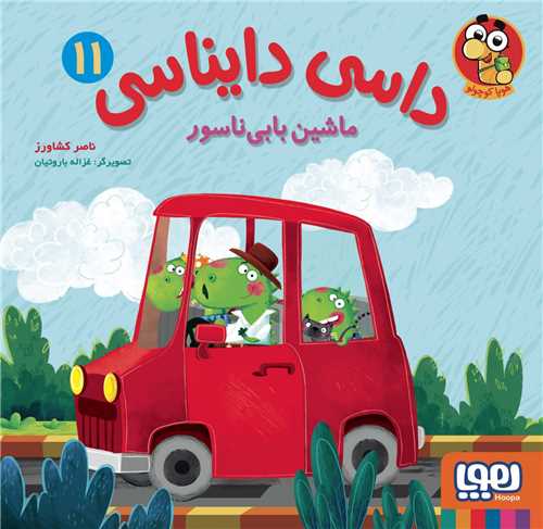 داسی دایناسی (11)(ماشین بابیناسور)