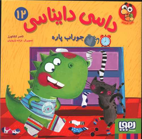 داسی دایناسی (12)(جوراب پاره)(خشتی)
