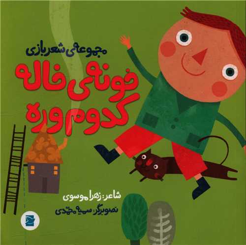 خونه خاله کدوم وره (مجموعه شعر بازی)(خشتی)(پرنده آبی)