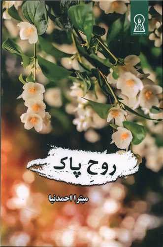 روح پاک 
