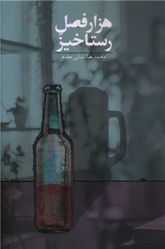 هزار فصل رستاخيز (صداي معاصر)