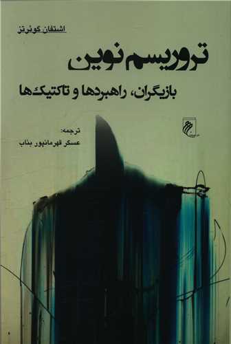 تروریسم نوین 
