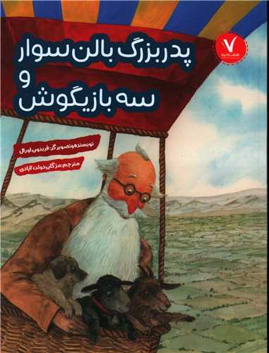 پدربزرگ بالن سوار و سه بازیگوش (رحلی)
