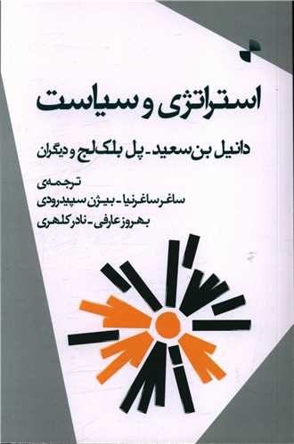 استراتژي و سياست (ژرف)