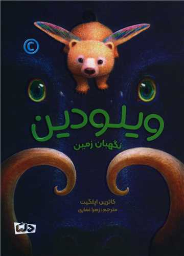 ویلودین (نگهبان زمین)