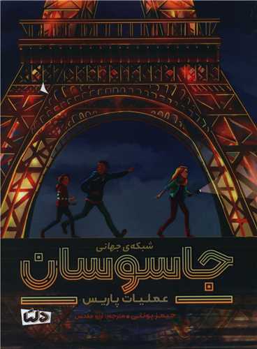 شبکه جهانی جاسوسان (1)(عملیات پاریس)
