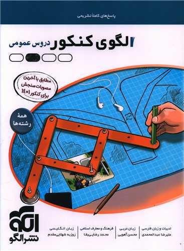 الگوی کنکور دروس عمومی (پاسخ)