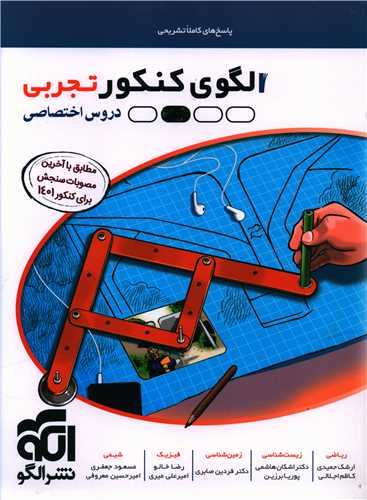الگوی کنکور تجربی (دروس اختصاصی)(پاسخ)