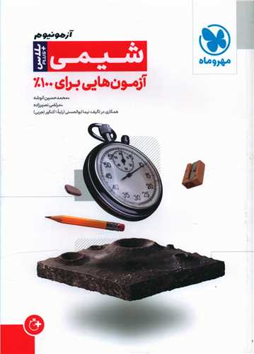 آزمونیوم شیمی پلاس (مهرو ماه)