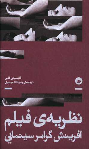 نظريه فيلم (آفرينش گرامر سينمايي)(بان)